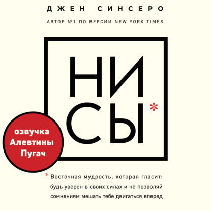 НИ СЫ. Будь уверен в своих силах и не позволяй сомнениям мешать тебе двигаться вперед - Джен Синсеро