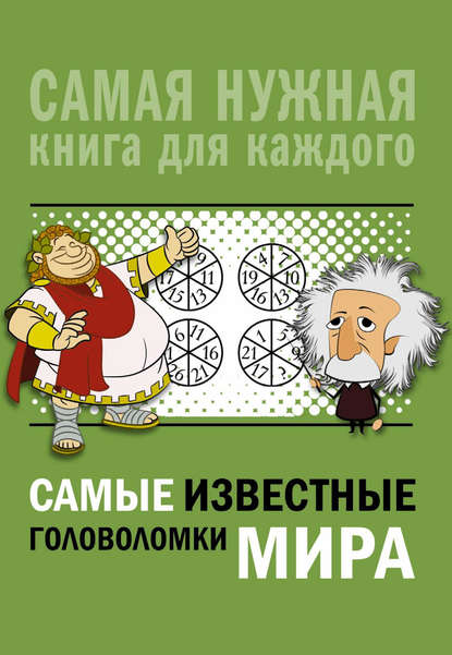 Самые известные головоломки мира — А. Н. Ядловский