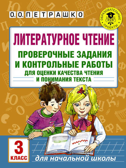 Литературное чтение. Проверочные задания и контрольные работы для оценки качества чтения и понимания текста. 3 класс — О. О. Петрашко