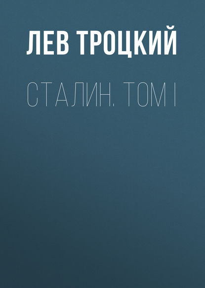 Сталин. Том I - Лев Троцкий