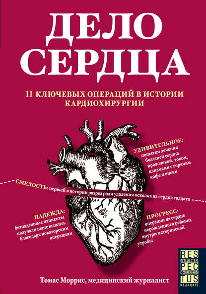 Дело сердца. 11 ключевых операций в истории кардиохирургии — Томас Моррис