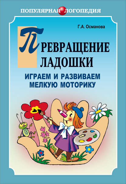 Превращение ладошки. Играем и развиваем мелкую моторику — Г. А. Османова