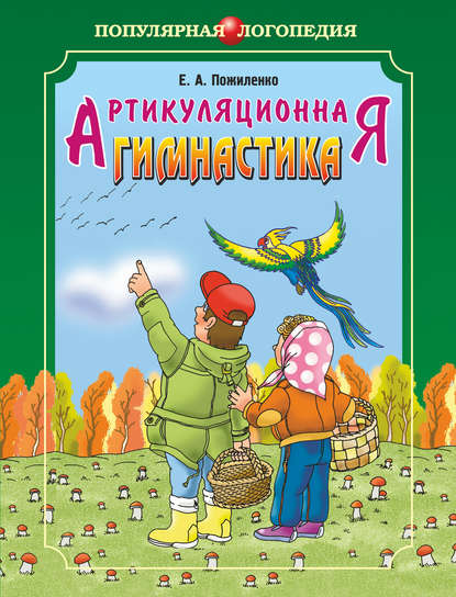 Артикуляционная гимнастика. Методические рекомендации по развитию моторики, дыхания и голоса у детей дошкольного возраста - Е. А. Пожиленко