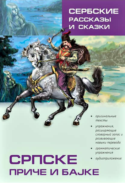 Српске приче и бајке / Сербские рассказы и сказки. Тексты для комментированного чтения с упражнениями — Группа авторов