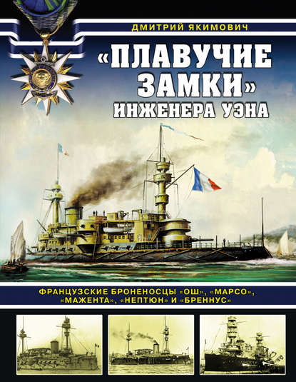 «Плавучие замки» инженера Уэна. Французские броненосцы «Ош», «Марсо», «Мажента», «Нептюн» и «Бреннус» - Дмитрий Якимович