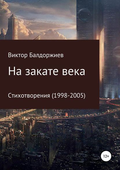 На закате века — Виктор Балдоржиев