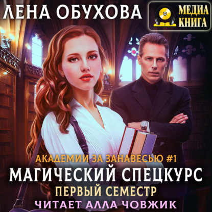 Магический спецкурс. Первый семестр — Лена Обухова