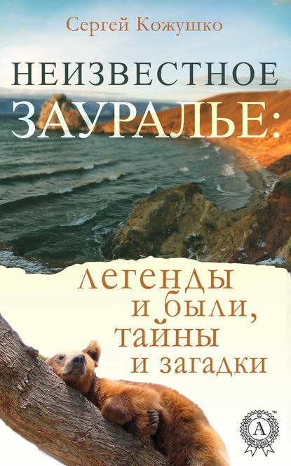 Неизвестное Зауралье: легенды и были, загадки и тайны — Сергей Кожушко