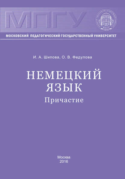 Немецкий язык. Причастие - И. А. Шипова