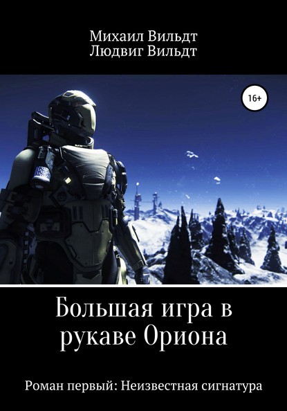 Большая игра в рукаве Ориона. Роман первый: Неизвестная сигнатура — Михаил Альбертович Вильдт