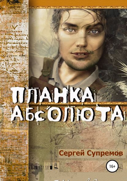 Планка абсолюта - Сергей Супремов