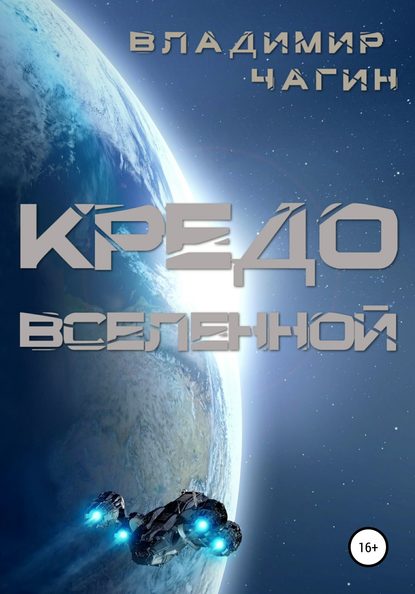 Кредо вселенной — Владимир Геннадьевич Чагин