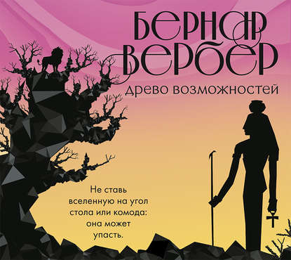 Древо возможностей (сборник) - Бернар Вербер