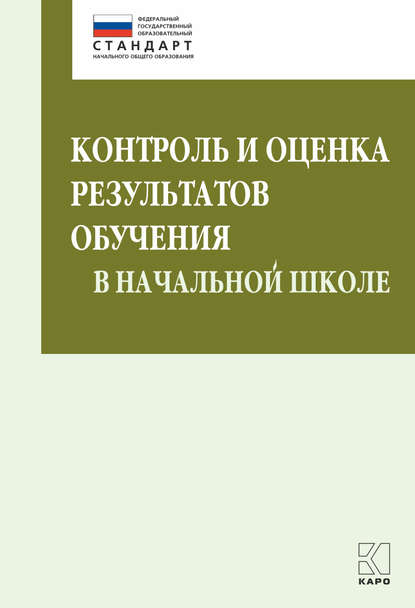 Контроль и оценка результатов обучения в начальной школе. Методические рекомендации - М. В. Бойкина