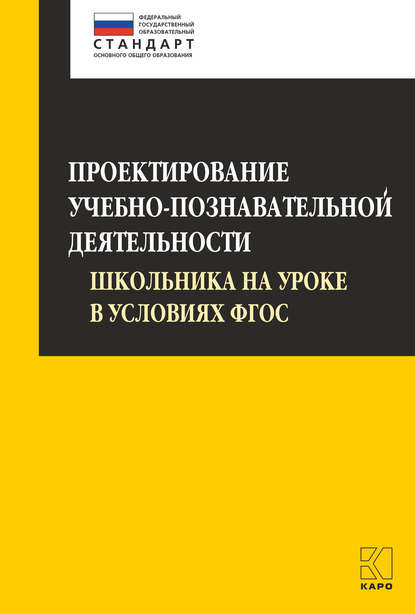 Проектирование учебно-познавательной деятельности школьника на уроке в условиях ФГОС — О. Б. Даутова