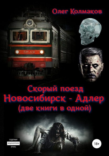 Скорый поезд «Новосибирск – Адлер» (две книги в одной) — Олег Колмаков