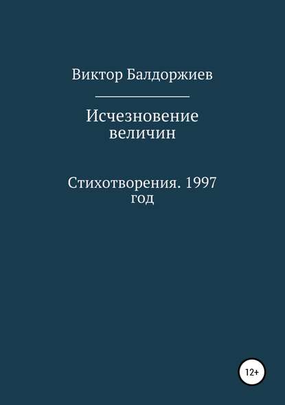 Исчезновение величин - Виктор Балдоржиев