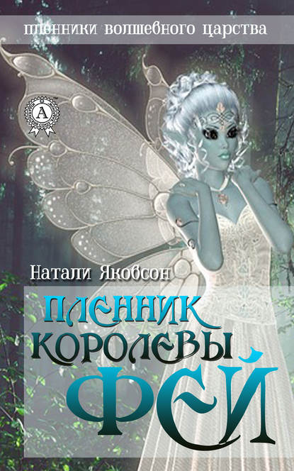 Пленник королевы фей - Натали Якобсон