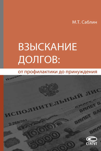 Взыскание долгов: от профилактики до принуждения — Максим Тимурович Саблин