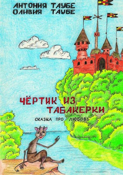 Чертенок из табакерки. Сказка про любовь — Антония Таубе