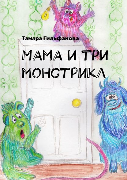 Мама и три монстрика — Тамара Гильфанова