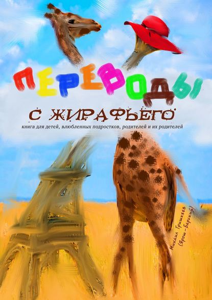 Переводы с жирафьего — Михаил Анатольевич Гришкеев (Ярош-Барский)