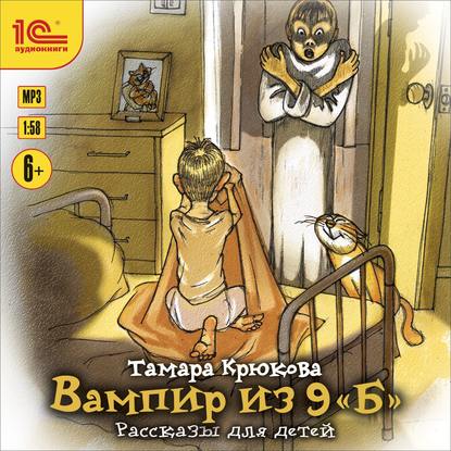 Вампир из 9 Б. Рассказы для детей - Тамара Крюкова