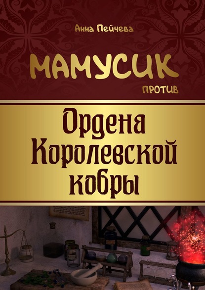 Мамусик против Ордена Королевской кобры — Анна Пейчева