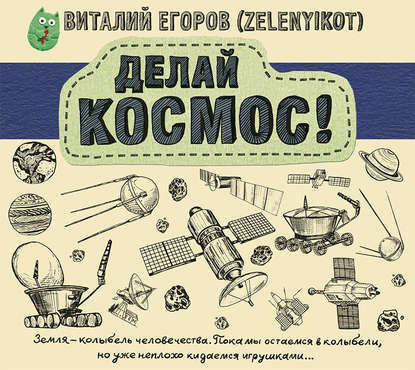 Делай космос! - Виталий Егоров (Zelenyikot)