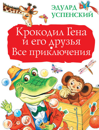 Крокодил Гена и его друзья. Все приключения — Эдуард Успенский