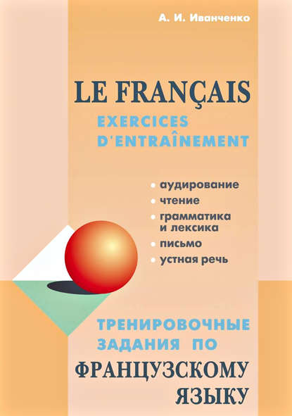 Тренировочные задания по французскому языку - А. И. Иванченко