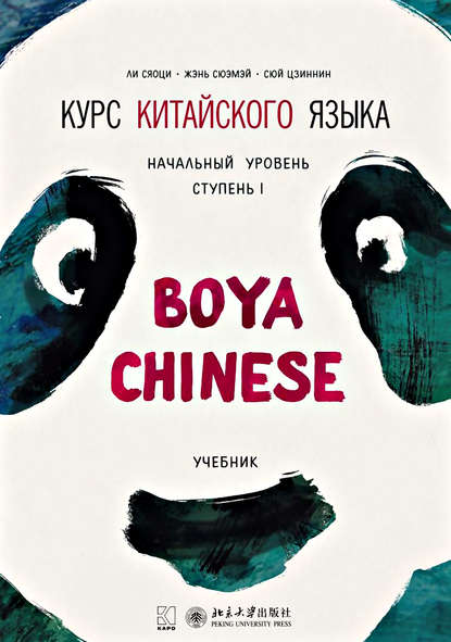 Курс китайского языка «Boya Chinese». Начальный уровень. Ступень I. Учебник - Ли Сяоци