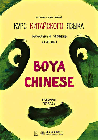 Курс китайского языка «Boya Chinese». Начальный уровень. Ступень I. Рабочая тетрадь - Ли Сяоци