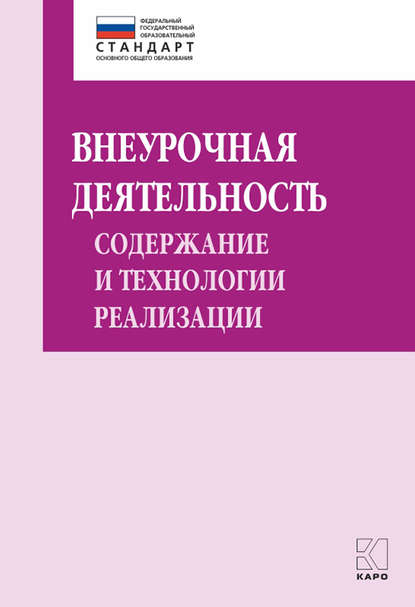 Внеурочная деятельность: содержание и технологии реализации. Методическое пособие — Группа авторов