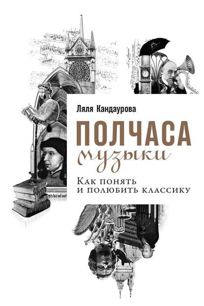 Полчаса музыки. Как понять и полюбить классику — Ляля Кандаурова