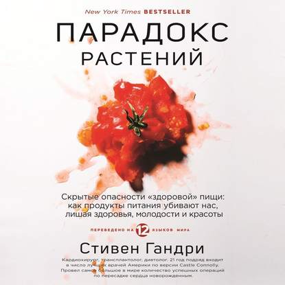 Парадокс растений. Скрытые опасности «здоровой» пищи: как продукты питания убивают нас, лишая здоровья, молодости и красоты — Стивен Гандри