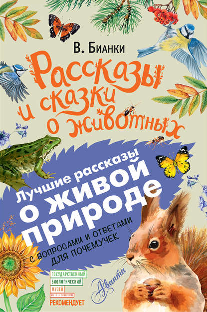 Рассказы и сказки о животных. С вопросами и ответами для почемучек — Виталий Бианки