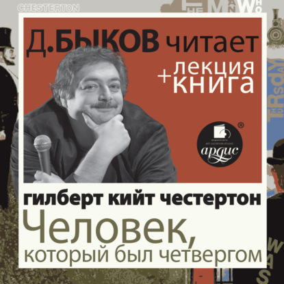 Честертон Г.К. Человек, который был Четвергом в исполнении Дмитрия Быкова + Лекция Быкова Дмитрия — Дмитрий Быков