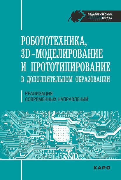 Робототехника, ЗD-моделирование, прототипирование в дополнительном образовании. Реализация современных направлений — С. В. Гайсина