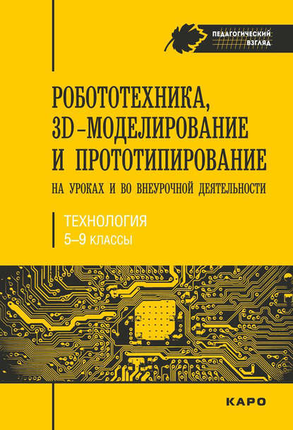 Робототехника, 3D-моделирование и прототипирование на уроках и во внеурочной деятельности. Технология. 5-9 классы — С. В. Гайсина