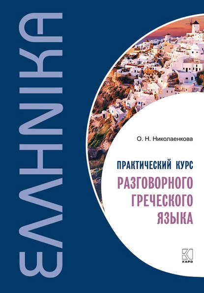 Практический курс разговорного греческого языка - О. Н. Николаенкова