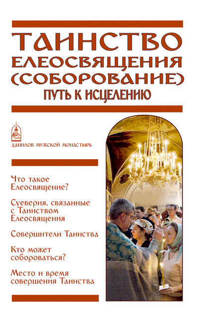 Таинство Елеосвящения (Соборование). Путь к исцелению - Группа авторов