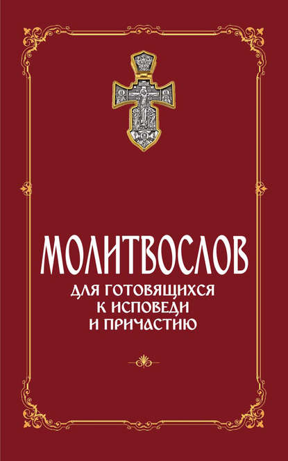 Молитвослов для готовящихся к Исповеди и Причастию (с раздельными канонами) - Сборник