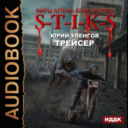 S-T-I-K-S. Трейсер — Юрий Уленгов