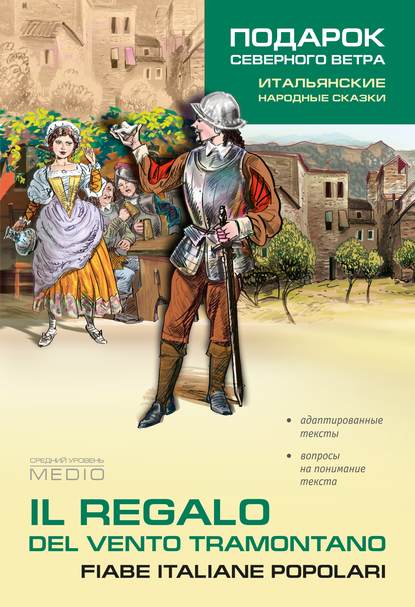 Il regalo. Del vento tramontano fiabe italiane popolari / Подарок северного ветра. Итальянские народные сказки - Группа авторов