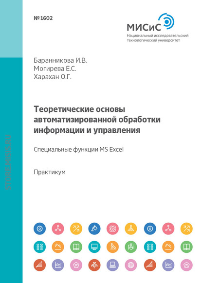 Теоретические основы автоматизированной обработки информации и управления. Специальные функции MS Excel. Лабораторный практикум — О. Г. Харахан