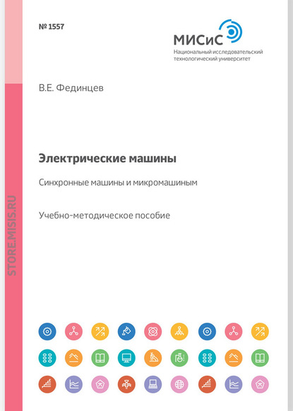 Электрические машины. Синхронные машины и микромашины. Учебное пособие — В. Е. Фединцев