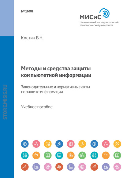 Методы и средства защиты компьютерной информации. Законодательные и нормативные акты по защите информации — В. Н. Костин