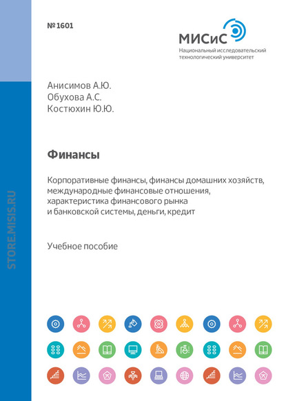 Финансы. Корпоративные финансы, финансы домашних хозяйств, международные финансовые отношения, характеристика финансового рынка и банковской системы, деньги, кредит — Диана Юрьевна Савон