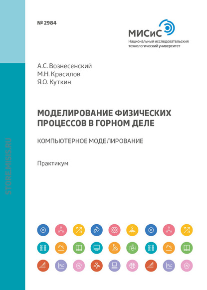 Моделирование физических процессов в горном деле. Компьютерное моделирование. Практикум - А. С. Вознесенский